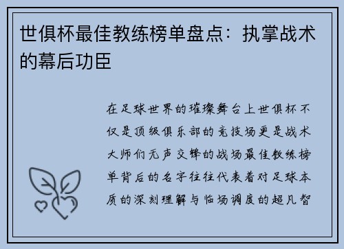 世俱杯最佳教练榜单盘点：执掌战术的幕后功臣