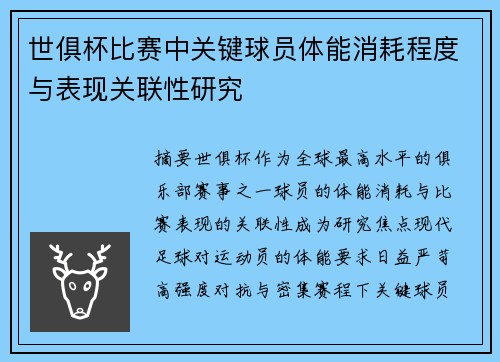 世俱杯比赛中关键球员体能消耗程度与表现关联性研究