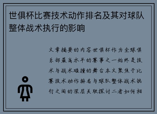 世俱杯比赛技术动作排名及其对球队整体战术执行的影响