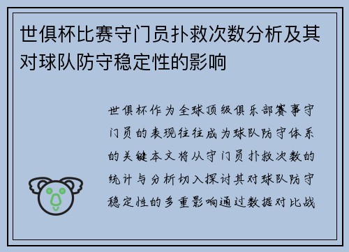 世俱杯比赛守门员扑救次数分析及其对球队防守稳定性的影响