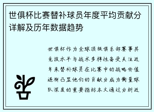 世俱杯比赛替补球员年度平均贡献分详解及历年数据趋势