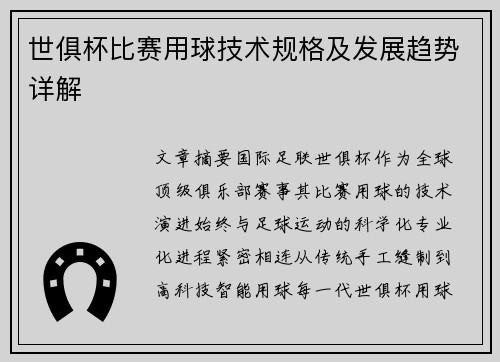 世俱杯比赛用球技术规格及发展趋势详解