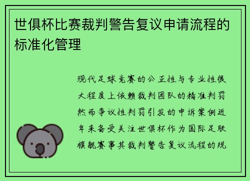 世俱杯比赛裁判警告复议申请流程的标准化管理