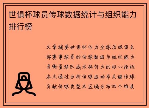 世俱杯球员传球数据统计与组织能力排行榜