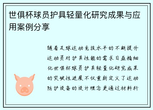 世俱杯球员护具轻量化研究成果与应用案例分享