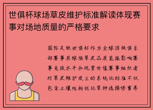 世俱杯球场草皮维护标准解读体现赛事对场地质量的严格要求