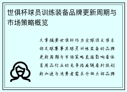世俱杯球员训练装备品牌更新周期与市场策略概览