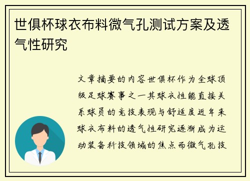 世俱杯球衣布料微气孔测试方案及透气性研究