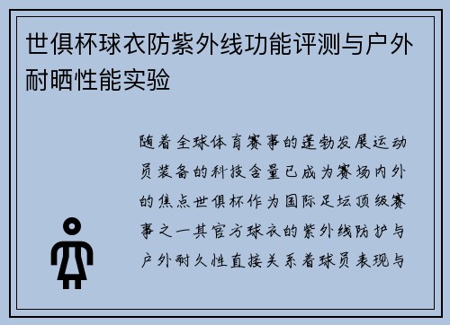 世俱杯球衣防紫外线功能评测与户外耐晒性能实验
